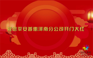 平安普惠2021開門紅宣傳片